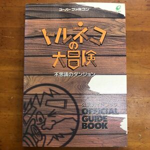 スーパーファミコン　トルネコの大冒険　不思議のダンジョン　公式ガイドブック