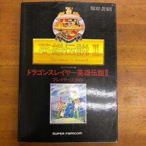 スーパーファミコン　ドラゴンスレイヤー英雄伝説Ⅱ プレイヤーズガイド　攻略本 英雄伝説2