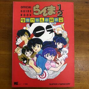 スーパーファミコン　オフィシャルガイドブック　らんま1/2 爆裂乱闘篇　小学館　攻略本　初版