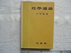 【科学書】 化学通論 /大幸甫 培風館 /物理化学教科書参考書