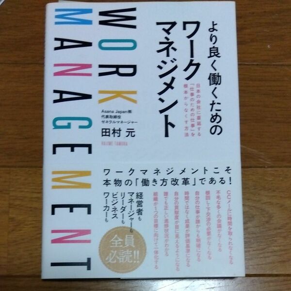 より良く働くためのワークマネジメント　日本の会社に蔓延する「仕事のための仕事」を根本からなくす方法 田村元／著