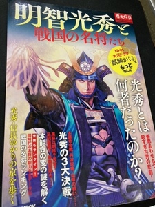 ☆（ユーズド本）明智光秀と戦国の名将たち +（カバー欠品）信長の野望天翔記・武将FILE+信長の野望　天下創世・武将FILE」