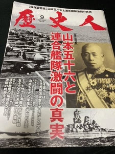 （ユーズド） 歴史人（山本五十六+ミリタリーヒーローズ+ナチスドイツの秘密兵器（帯カバー欠品）