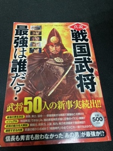 （ユーズド）「戦国武将最強は誰だ？」「信長の野望・天翔紀ハンドブック」「麒麟がくる完結編」