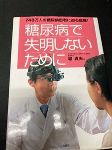 （ユーズド本）「糖尿病で失明しないために」「糖尿網膜症」「白内障・緑内障・党内網膜症」 