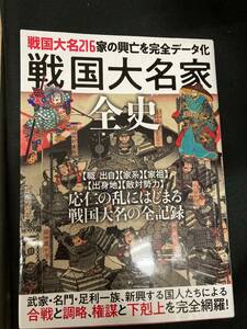 （ユーズド）戦国大名家全史: 戦国大名216家の興亡を完全データ化テキスト+（カバー欠品）信長の野望・蒼天録武将FILE＋覇王伝武将FILE