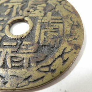 【161】中国 古銭（うぶ品／買取品）の画像4