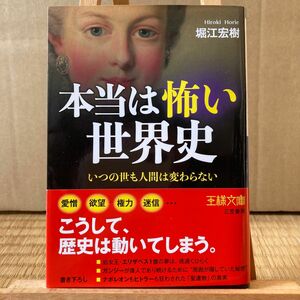 本当は怖い世界史 （王様文庫　Ａ９１－１） 堀江宏樹／著