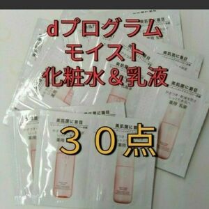 資生堂　dプログラム　モイストケア　ローションMB ＆　エマルジョンMB 30個