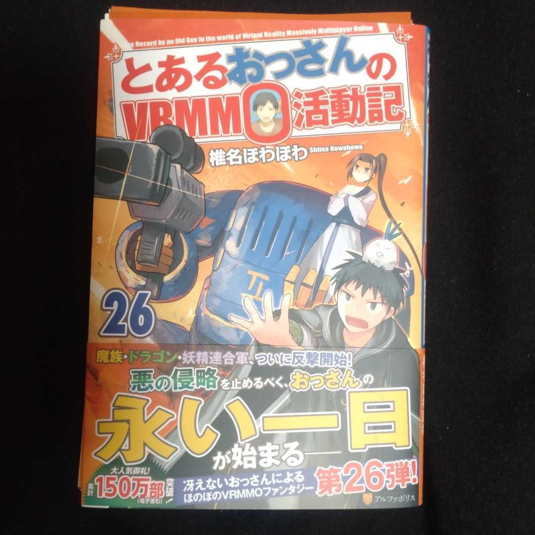 とあるおっさんのVRMMO活動記 第1巻~第26巻 全巻セット 本 文学/小説 とあるおっさんのVRMMO活動記 第1巻~第26巻 全巻セット 本 文学/小説