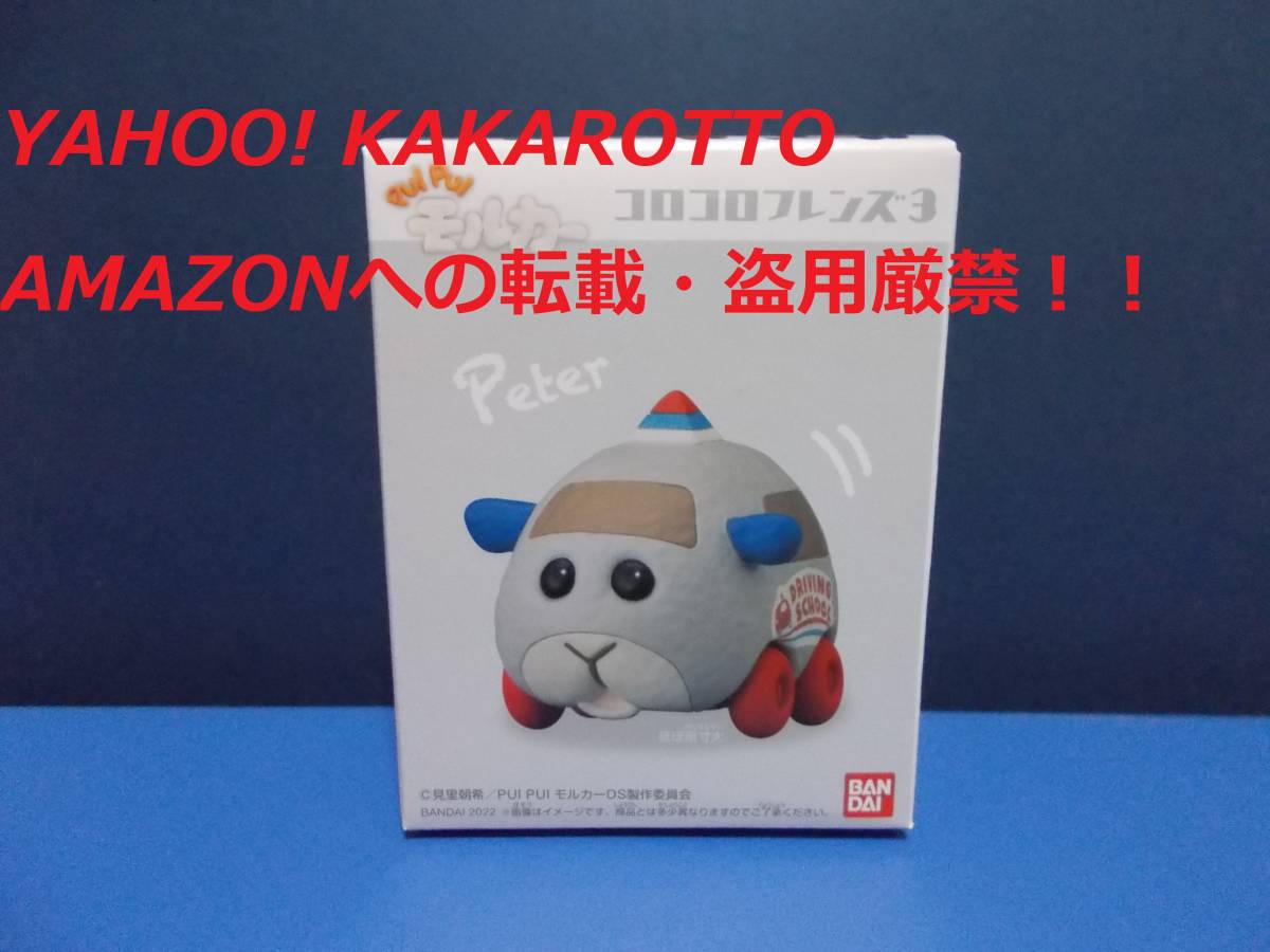 ヤフオク! -「モルカー コロコロフレンズ」(おもちゃ、ゲーム) の落札