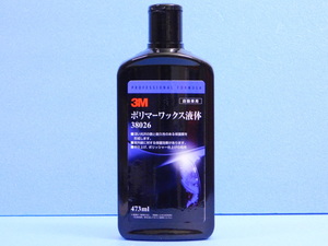 【3M ポリマーワックス液体 38026】※新車同様の光沢 《容量473ml》