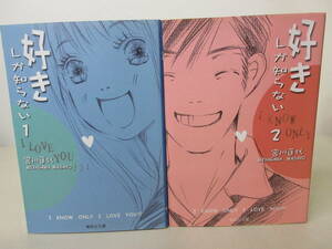 好きしかしらない　集英社文庫　全2巻完結セット　宮川匡代 　YE230121S1