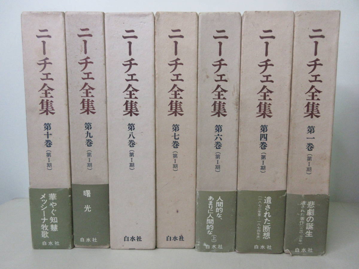 ヤフオク! -「ニーチェ全集 白水社」の落札相場・落札価格
