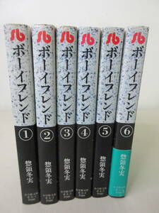 ボーイフレンド　小学館文庫　全6巻セット　惣領冬実　YE230121S2