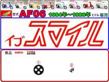 イブスマイル　EVE SMILE　型式AF06　1984年～1986年モデル【フューエルコックボディ-リペアKIT＋】-【新品-1set】燃料コック修理_画像1