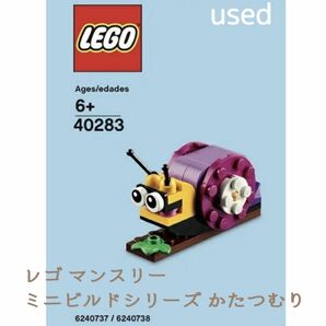 レゴ マンスリーミニビルドシリーズ かたつむり LEGO Monthly Mini Build Snail 40283 完成品