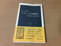 ●P312●フランスの異邦人●林瑞枝●移民難民少数者の苦悩●人種差別弱者ユダヤ人無差別テロ多民族社会●中公新書●即決_画像1