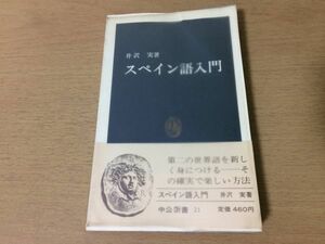 ●P312●スペイン語入門●井沢実●動詞の変化海外旅行術中米南米●昭和55年29版●中公新書●即決