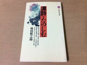 ●P312●漢詩をたのしむ●林田愼之助●李白杜甫白楽天白居易曹操阮籍陶淵明朱熹王維項羽●講談社現代新書●即決