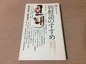 ●P312●朝鮮語のすすめ●渡辺吉鎔キルヨン鈴木孝夫●日本語からの視点●ハングル文字韓国流コミュニケーション●講談社現代新書●即決