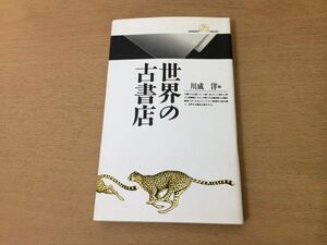 ●P312●世界の古書店●川成洋●古本古書渉猟イギリスアイルランドスペインポルトガルフランスドイツオーストリアイタリア●即決