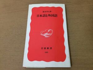 ●P312●日本語と外国語●鈴木孝夫●虹漢字音読み訓読み●岩波新書●即決