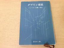 ●P312●ダブリン市民●ジェイムズジョイス安藤一郎●新潮文庫●即決_画像1