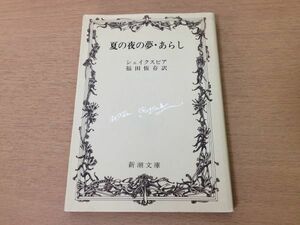 ●P312●夏の夜の夢●あらし●シェイクスピア●福田恒存●新潮文庫●即決