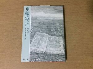 ●P050●車輪の下に●ヘルマンヘッセ●秋山六郎兵衛●角川文庫●即決