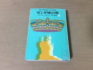 ●P050●ゼンダ城の虜●アンソニーホープ井上勇●ヘンツオ伯爵●1981年9版●創元推理文庫●即決