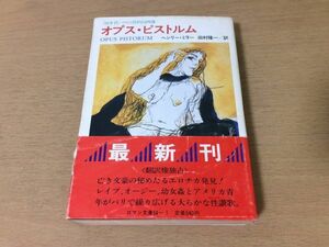 ●P050●オプス ピストルム●ヘンリーミラー田村隆一●30年代パリの性的自画像●ロマン文庫●昭和59年初版●富士見書房●即決