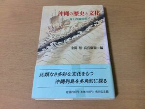 ●P050●沖縄の歴史と文化●金関恕高宮広衛●海上の道探究●琉球グスク奄美染織生産人頭税東アジア交易圏●吉川弘文館●即決