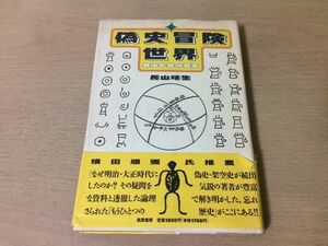 ●P050●偽史冒険世界●長山靖生●カルト本の百年●架空史源義経ジンギスカン日本人起源説日本ユダヤ同祖説言霊宇宙神代文字竹内文書●即決