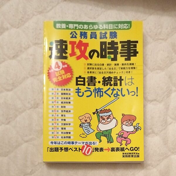 公務員試験速攻の時事　令和４年度試験完全対応 資格試験研究会／編