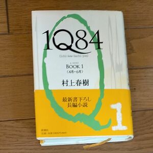 １Ｑ８４　ａ　ｎｏｖｅｌ　ＢＯＯＫ１ 村上春樹／著