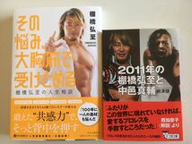 その悩み、大胸筋で受けとめる　棚橋弘至の人生相談　棚橋弘至　既刊　2011年の棚橋弘至と中邑真輔　柳澤健　中邑真輔　長州力　既刊_画像1