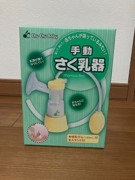 チュチュベビー 手動搾乳器