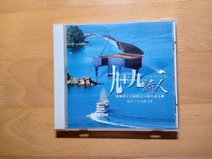 ◆◇自主制作 西海国立公園指定50周年記念曲 阿久悠/羽田健太郎 九十九詩人 制作:させぼ夢大学◇◆