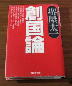 ★46★創国論　堺屋太一　ＰＨＰ研究所　古本　初版★