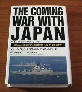 ★40★ ザ・カミング・ウォー・ウィズ・ジャパン　「第二次太平洋戦争」は不可避だ　ジョージ・フリードマン　メレディス・ルバード★