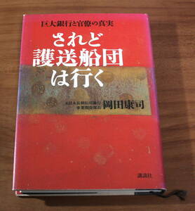 ★41★されど護送船団は行く　巨大銀行と官僚の真実　岡田康司　古本　書き込みあり★