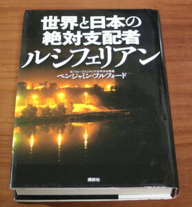 ★63★世界と日本の絶対支配者ルシフェリアン　ベンジャミン・フルフォード　講談社★