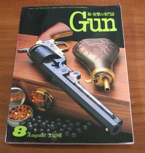 ★76★Gun　銃・射撃の専門誌　1996年8月号★