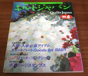 ★76★キルトジャパン NO.6　日本ヴォーグ社　昭和63年３月　古本★