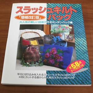 ★42★増補改訂版 スラッシュキルト バッグ 大人気の新しい技術で作るカンタンバッグ集★ の画像1