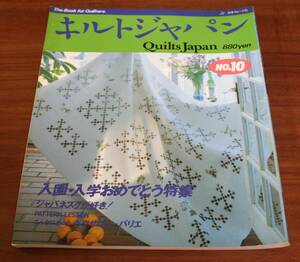 ★76★キルトジャパン NO.10　日本ヴォーグ社　1989年3月　古本★