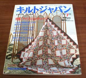 ★76★キルトジャパン　1991年　7月号　隔月刊　古本　実物大型紙付★