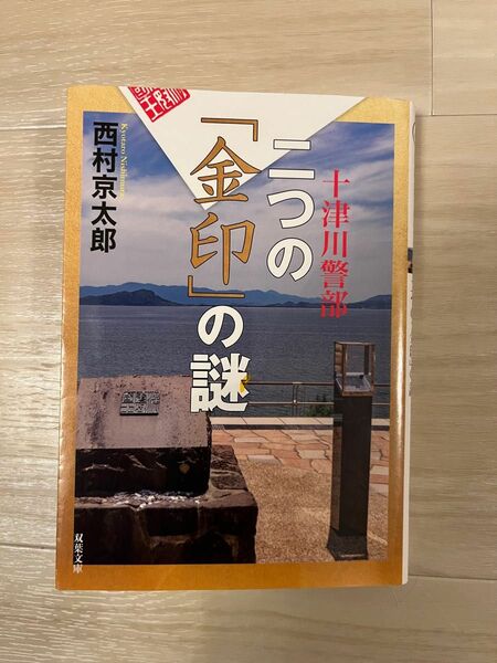 「十津川警部 二つの「金印」の謎」西村 京太郎　　　　　　定価: ￥ 660