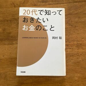 ２０代で知っておきたいお金のこと